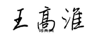 王正良王高淮行书个性签名怎么写