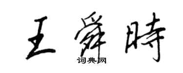 王正良王舜时行书个性签名怎么写