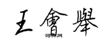 王正良王会举行书个性签名怎么写