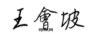 王正良王会坡行书个性签名怎么写