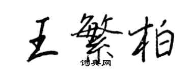 王正良王繁柏行书个性签名怎么写