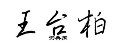王正良王台柏行书个性签名怎么写