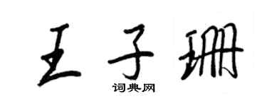 王正良王子珊行书个性签名怎么写
