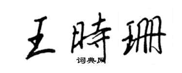 王正良王时珊行书个性签名怎么写