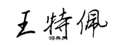 王正良王特佩行书个性签名怎么写
