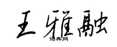 王正良王雅融行书个性签名怎么写