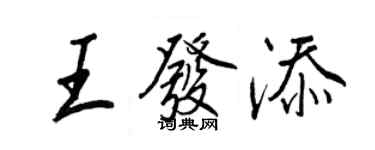 王正良王发添行书个性签名怎么写