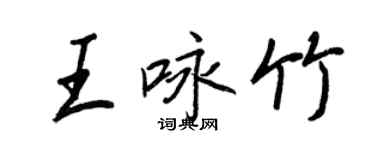 王正良王咏竹行书个性签名怎么写