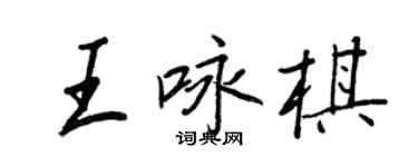 王正良王咏棋行书个性签名怎么写