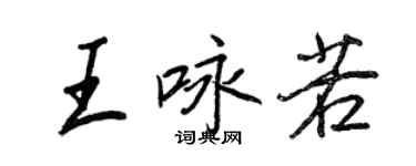 王正良王咏若行书个性签名怎么写