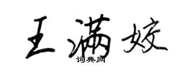 王正良王满姣行书个性签名怎么写