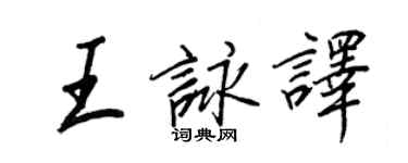 王正良王咏译行书个性签名怎么写