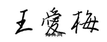 王正良王爱梅行书个性签名怎么写
