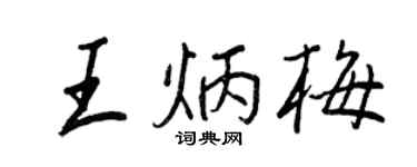 王正良王炳梅行书个性签名怎么写