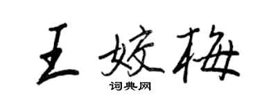 王正良王姣梅行书个性签名怎么写
