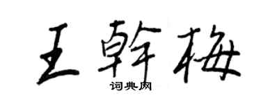 王正良王干梅行书个性签名怎么写