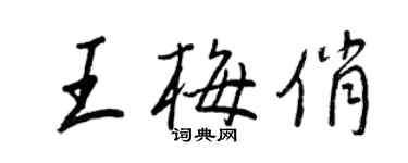 王正良王梅俏行书个性签名怎么写