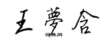 王正良王梦含行书个性签名怎么写