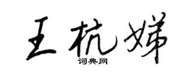 王正良王杭娣行书个性签名怎么写