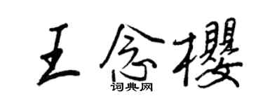 王正良王念樱行书个性签名怎么写