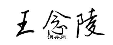 王正良王念陵行书个性签名怎么写