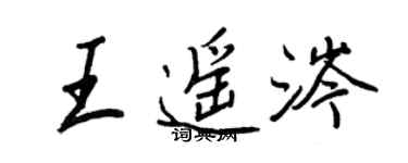 王正良王遥涔行书个性签名怎么写