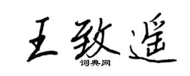 王正良王致遥行书个性签名怎么写