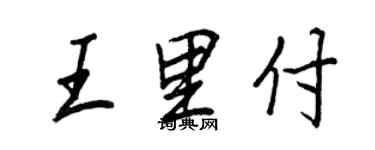 王正良王里付行书个性签名怎么写