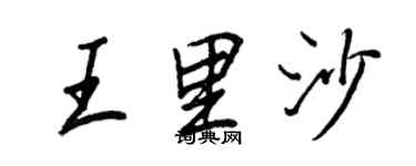 王正良王里沙行书个性签名怎么写