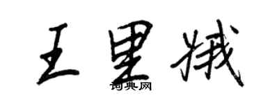 王正良王里娥行书个性签名怎么写