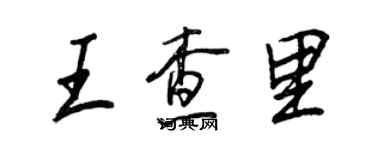 王正良王查里行书个性签名怎么写
