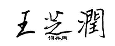 王正良王芝润行书个性签名怎么写