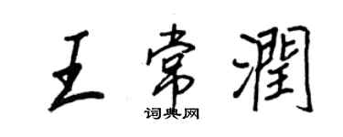 王正良王常润行书个性签名怎么写