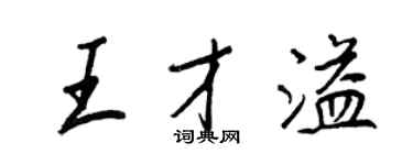 王正良王才溢行书个性签名怎么写