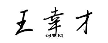 王正良王幸才行书个性签名怎么写