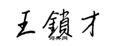 王正良王锁才行书个性签名怎么写