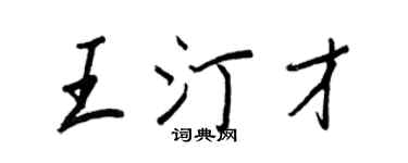 王正良王汀才行书个性签名怎么写