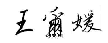 王正良王尔媛行书个性签名怎么写