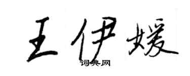 王正良王伊媛行书个性签名怎么写