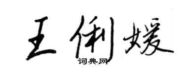 王正良王俐媛行书个性签名怎么写