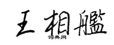 王正良王相舰行书个性签名怎么写