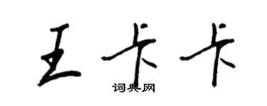 王正良王卡卡行书个性签名怎么写