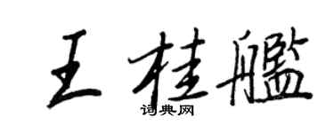 王正良王桂舰行书个性签名怎么写