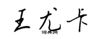 王正良王尤卡行书个性签名怎么写