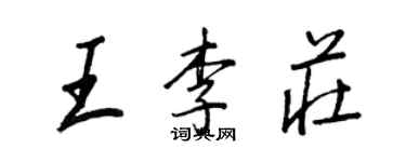 王正良王李庄行书个性签名怎么写