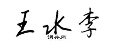 王正良王水李行书个性签名怎么写