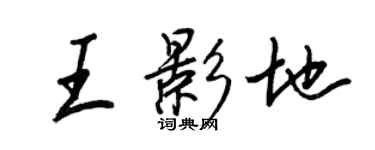 王正良王影地行书个性签名怎么写