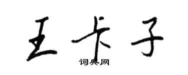 王正良王卡子行书个性签名怎么写