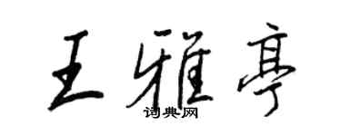 王正良王雅亭行书个性签名怎么写