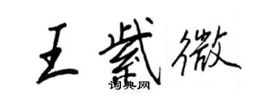 王正良王紫微行书个性签名怎么写